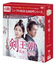 剣王朝～乱世に舞う雪～ＤＶＤ－ＢＯＸ１（９枚組）＜シンプルＢＯＸ　５，０００円シリーズ＞