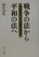 戦争の法から平和の法へ