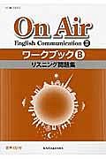 Ｏｎ　Ａｉｒ　Ｅｎｇｌｉｓｈ　Ｃｏｍｍｕｎｉｃａｔｉｏｎ２　ワークブックＢ　リスニング問題集