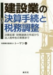 建設業の決算手続と税務調整＜第３版＞