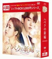 ハベクの新婦　ＤＶＤ－ＢＯＸ２＜シンプルＢＯＸ＞