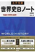 大学受験　世界史Ｂノート＜改訂版＞