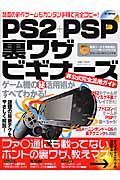 ＰＳ２＋ＰＳＰ裏ワザビギナーズ　非公式完全活用ガイド