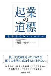 起業の道標　上場までのストーリー