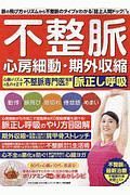 不整脈　心房細動・期外収縮　心臓のリズムの乱れを正す不整脈専門医推奨の脈正し呼吸