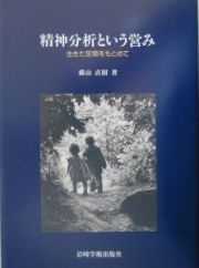 精神分析という営み