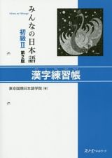 みんなの日本語　初級２　漢字練習帳＜第２版＞