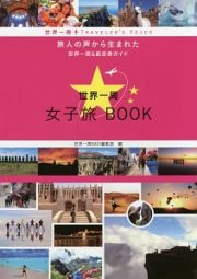 世界一周女子旅ＢＯＯＫ　旅人の声から生まれた世界一周＆航空券ガイド