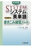 中学版システム英単語書きこみ練習ノート　改訂版対応