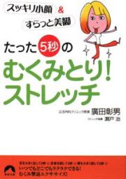 たった「５秒」のむくみとり！ストレッチ