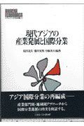 現代アジアの産業発展と国際分業