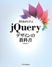 作りながら学ぶｊＱｕｅｒｙデザインの教科書