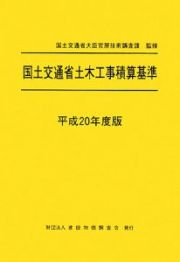 国土交通省土木工事積算基準　平成２０年