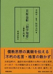 貝原益軒「初学知要」