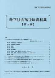 改正社会福祉法資料集