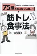 ７５歳の親に知ってほしい！筋トレと食事法