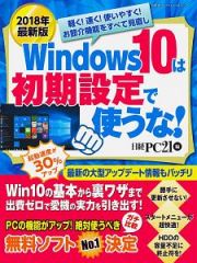 Ｗｉｎｄｏｗｓ１０は初期設定で使うな！＜最新版＞　２０１８