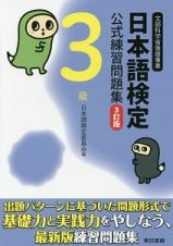 日本語検定　公式練習問題集　３級＜３訂版＞