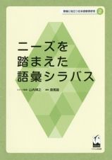ニーズを踏まえた語彙シラバス　現場に役立つ日本語教育研究２