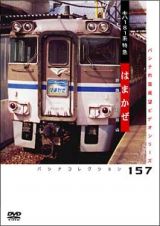 １８１系特急「はまかぜ」～姫路－和田山～