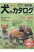 日本と世界の犬のカタログ　２０１８