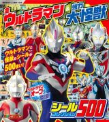 全ウルトラマン＆強力大怪獣　シールコレクション５００