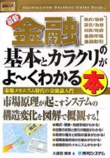 最新・金融の基本とカラクリがよ～くわかる本