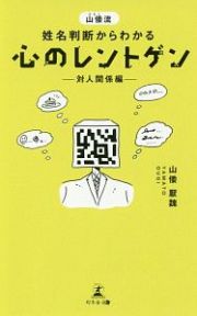 山倭流　姓名判断からわかる　心のレントゲン　対人関係編