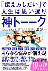 「伝え方しだい」で人生は思い通り　神トーーク