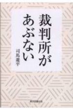 裁判所があぶない