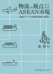 物流の視点からみたＡＳＥＡＮ市場