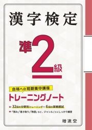 漢字検定トレーニングノート準２級　合格への短期集中講座