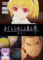 ひぐらしのなく頃に卒其の参