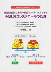 機能性食品による真の悪玉コレステロールである小型ＬＤＬコレステロールの低減　健康・化学まめ知識シリーズ