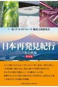 日本再発見紀行　私の旅編