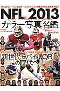 ＮＦＬ　カラー写真名鑑　２０１３