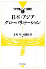 日本・アジア・グローバリゼーション　２１世紀への挑戦３