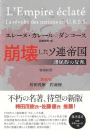 崩壊したソ連帝国　諸民族の反乱〈増補新版〉