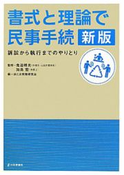 書式と理論で民事手続＜新版＞