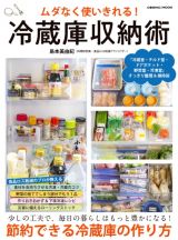 ムダなく使いきれる！冷蔵庫収納術　暮らしはもっと豊かになる！節約できる冷蔵庫の作り方