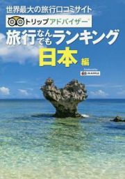 トリップアドバイザー　旅行なんでもランキング　日本編