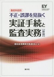 勘定科目別　不正・誤謬を見抜く　実証手続と監査実務＜新版＞