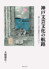神戸文芸文化の航路―画と文から辿る港街のひろがり―