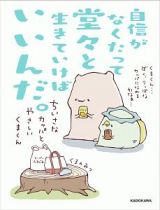 自信がなくたって堂々と生きていけばいいんだ。　ちいさなカッパとやさしいくまくん