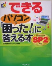 できるパソコンの「困った！」に答える本　Ｗｉｎｄｏｗｓ　ＸＰ　ＳＰ２対応