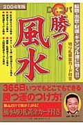 Ｄｒ．コパ　勝つ！風水　２００４