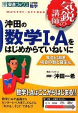 沖田の数学１・Ａをはじめからていねいに　集合と論理　場合の数と確率編