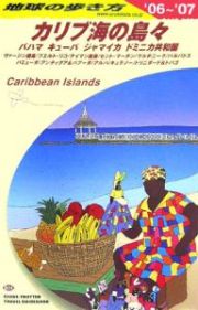 地球の歩き方　カリブ海の島々　２００６～２００７