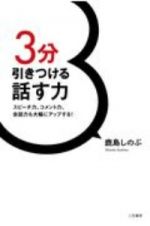 ３分引きつける話す力　スピーチ力、コメント力、会話力も大幅にアップする！