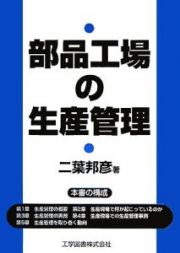 部品工場の生産管理